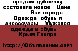 продам дубленку состояние новое › Цена ­ 6 000 - Все города Одежда, обувь и аксессуары » Мужская одежда и обувь   . Крым,Гаспра